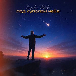 Под куполом неба