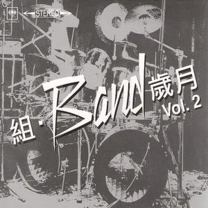 组·Band岁月 Vol.2