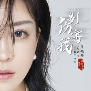 别伤害我 (伴奏)