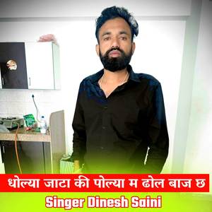 धोल्या जाटा की पोल्या म ढोल बाज छ