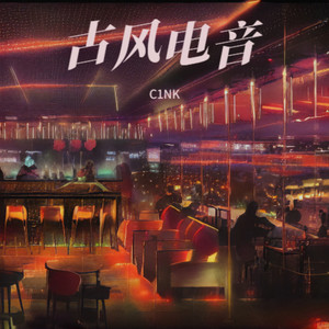 古风电音