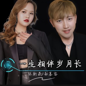 一生相伴岁月长 (伴奏)