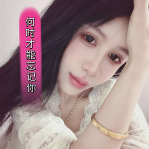 何时才能忘记你