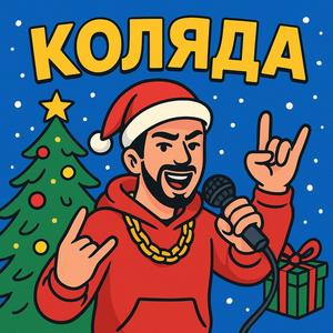 Коляда