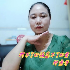 断不了的情忘不了的爱