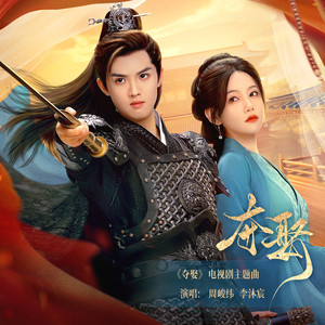 周峻纬_李沐宸《夺娶》[MP3_LRC]_MP3下载
