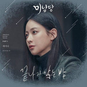 미남당 OST Part.3