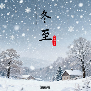 冬至-逍遥-QBeats