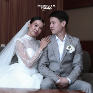 Невеста года