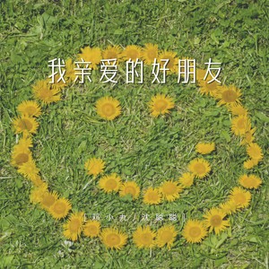 我亲爱的好朋友