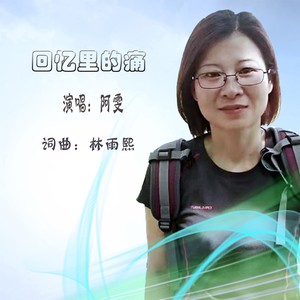 回忆里的痛 (阿雯版)