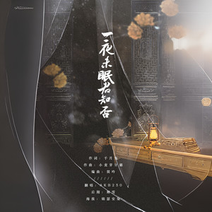 一夜未眠君知否
