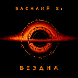 Бездна (Explicit)