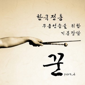 한국무용 기본장단-빠른 휘모리