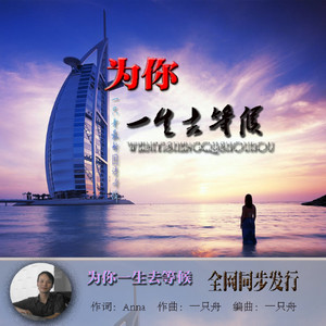 为你一生去等候