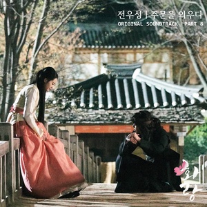 화랑 OST Part. 8