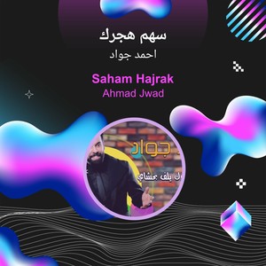 سهم هجرك (Explicit)