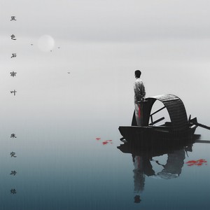 五色石南叶 - 承欢