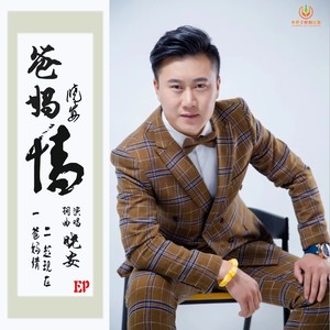 爸妈情