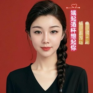 端起酒杯想起你