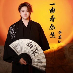 一曲看今生 (伴奏)