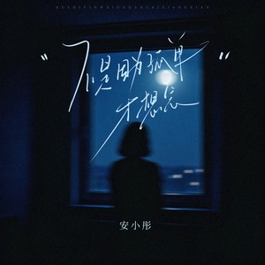 不是因为孤单才想念