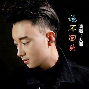 绝不回头