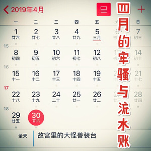 四月的牢骚与流水账