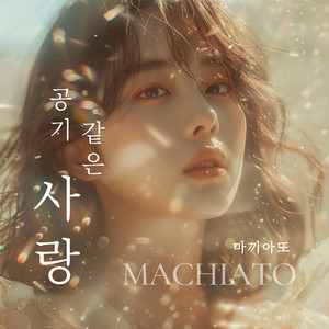 공기 같은 사랑 (airy love)