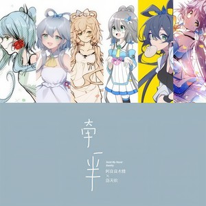 牵一半 (阿良良木健 Ver.)