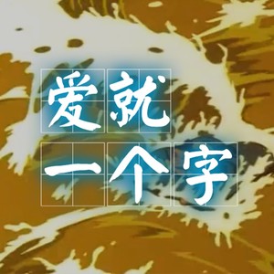 爱就一个字