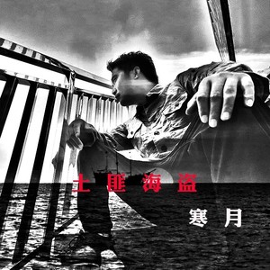 电影《九死一生》主题曲《土匪海盗》