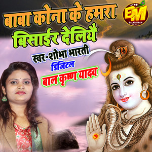 Baba Kona Ke Hamra Bisair Geliyai