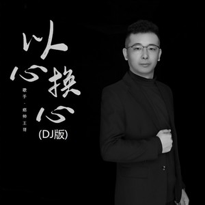 以心换心 (DJ版伴奏)