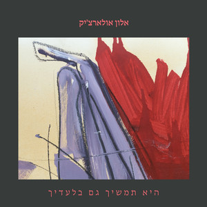 היא תמשיך גם בלעדיך