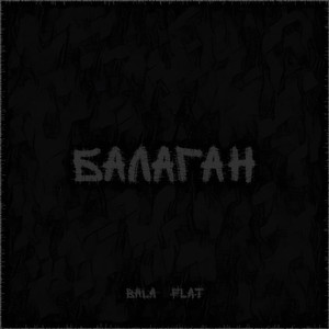 Балаган (Explicit)