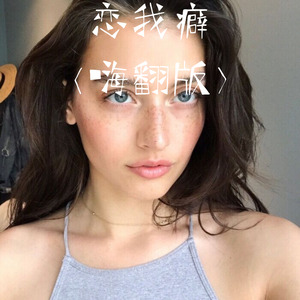 恋我癖(嗨翻版)