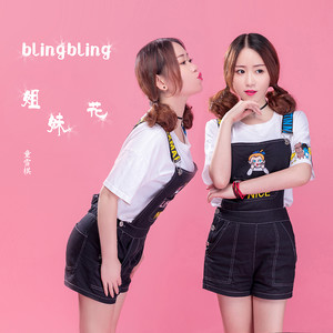 bling bling 姐妹花