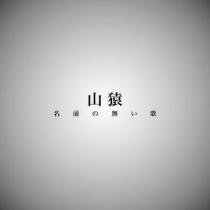 名前の無い歌