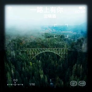 一路上有你