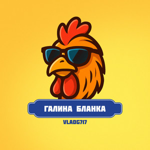 ГАЛИНА БЛАНКА