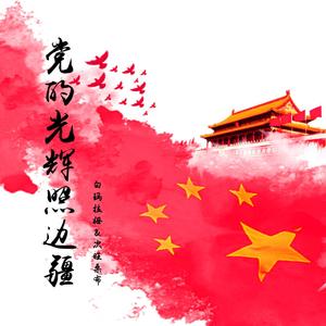 党的光辉照边疆 (Single Version)