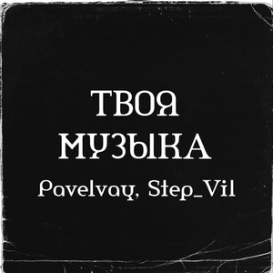 Твоя музыка (Explicit)