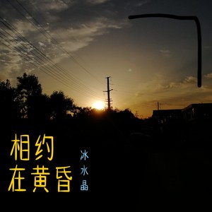 相约在黄昏