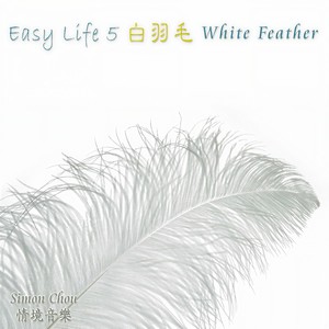 白羽毛 (White feather)