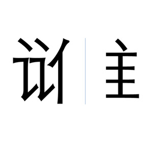 谁