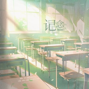 记•念