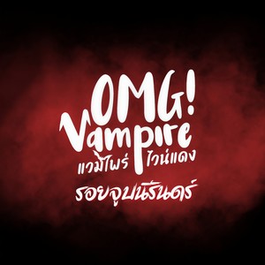 รอยจูบนิรันดร์ (From OMG Vampire แวมไพร์ไวน์แดง)