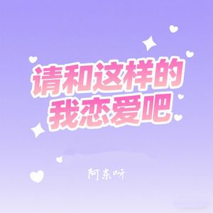 请和这样的我恋爱吧
