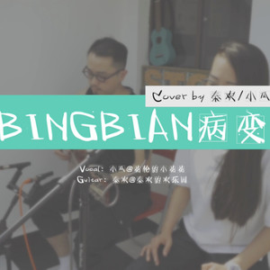 BINGBIAN病变 (吉他弹唱版)